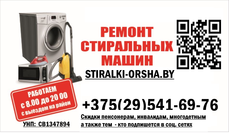 Ремонт стиральных машин в Орше визитка