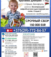 Поможем мальенькому Оршанцу выжить и выздоровить!