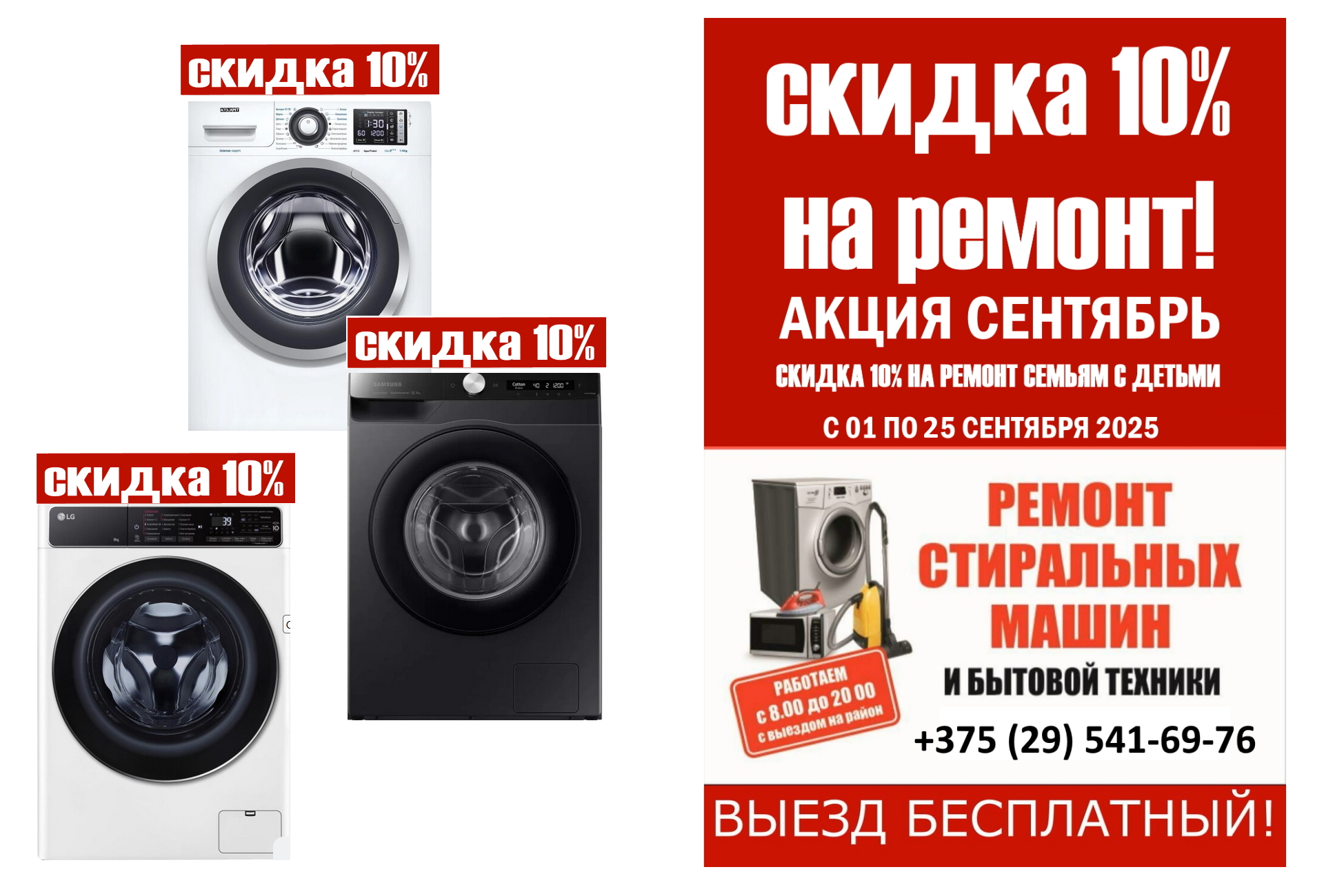 Акция Сентябрь! Скидка 10% на ремонт стиральных машин в Орше
