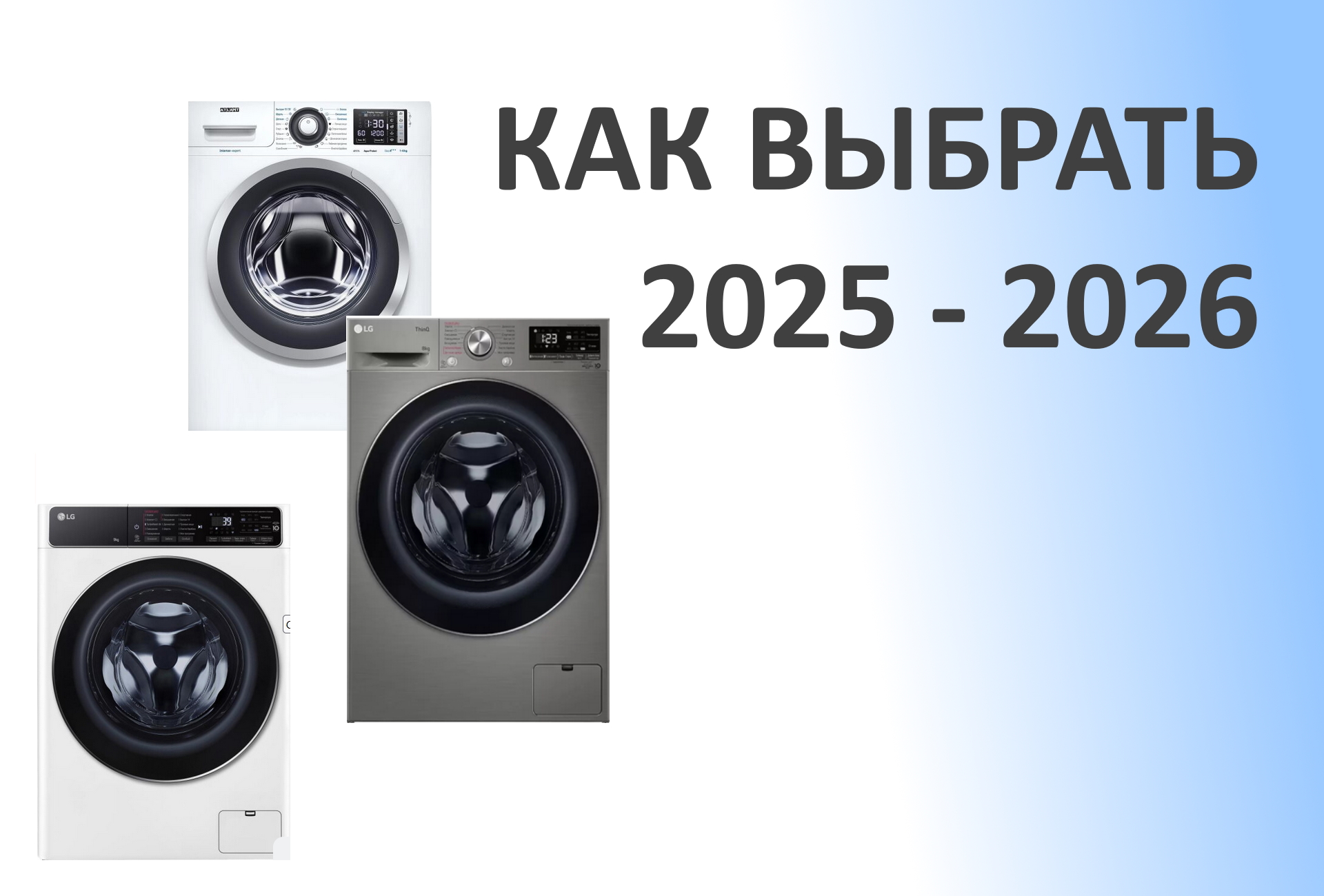 Какую стиральную машину стоит покупать в конце 2025, начале 2026 года? Беларусь
