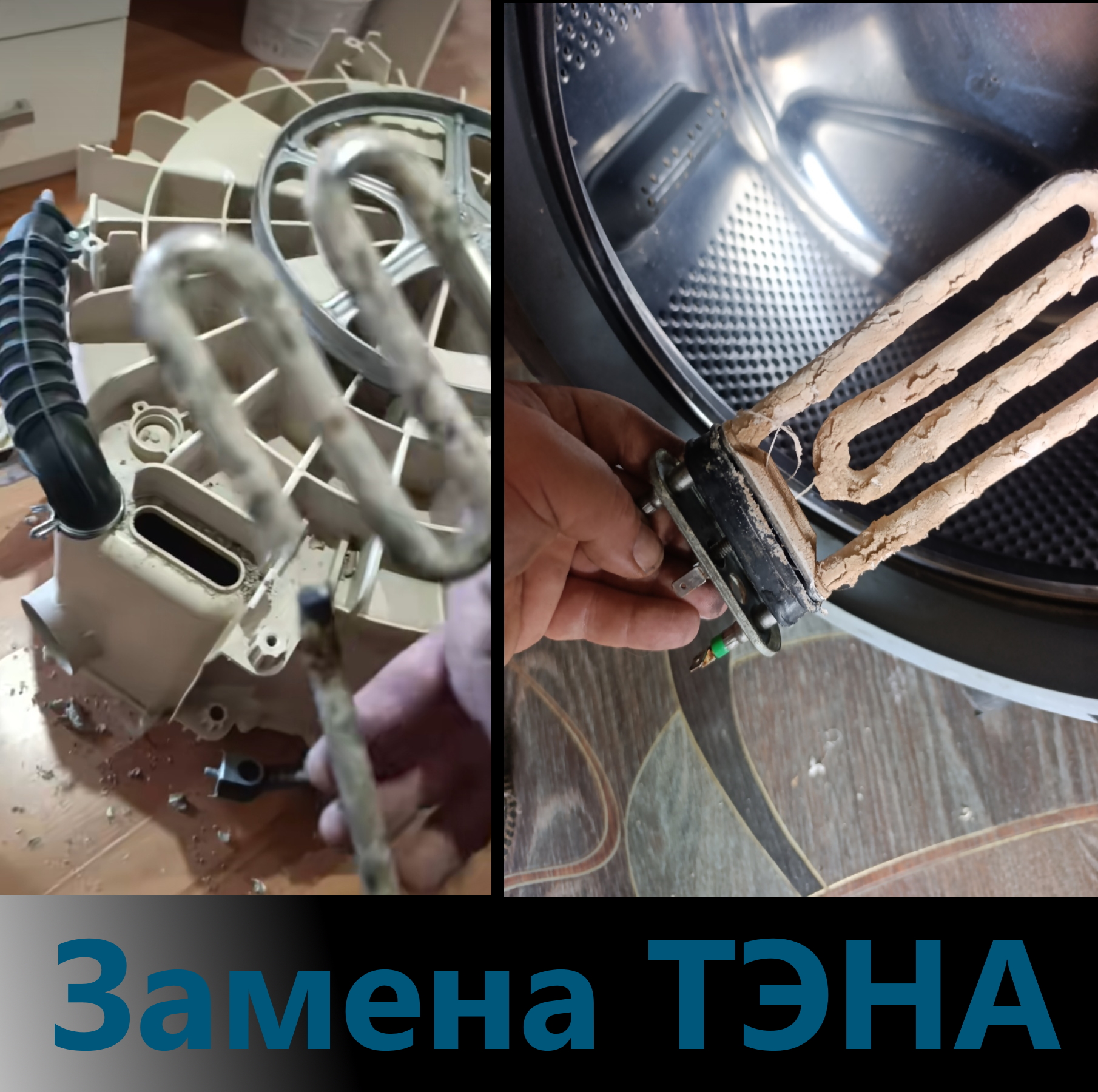 Замена ТЭна стиральной машины в Орше